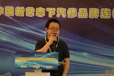 中国新常态下汽修品牌连锁发展论坛成功举办