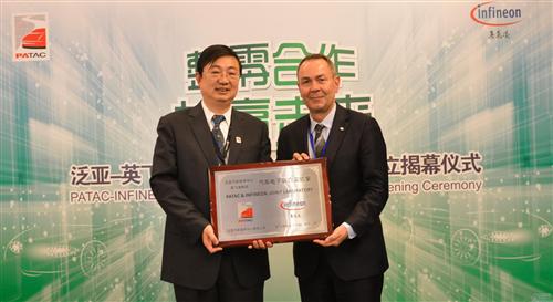 泛亚汽车技术中心与英飞凌成立汽车电子联合实验室