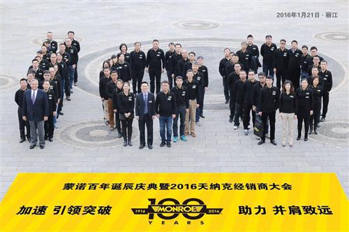 天纳克2016年中国经销商大会在丽江成功召开