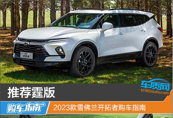 推荐霆版 2023款雪佛兰开拓者购车指南