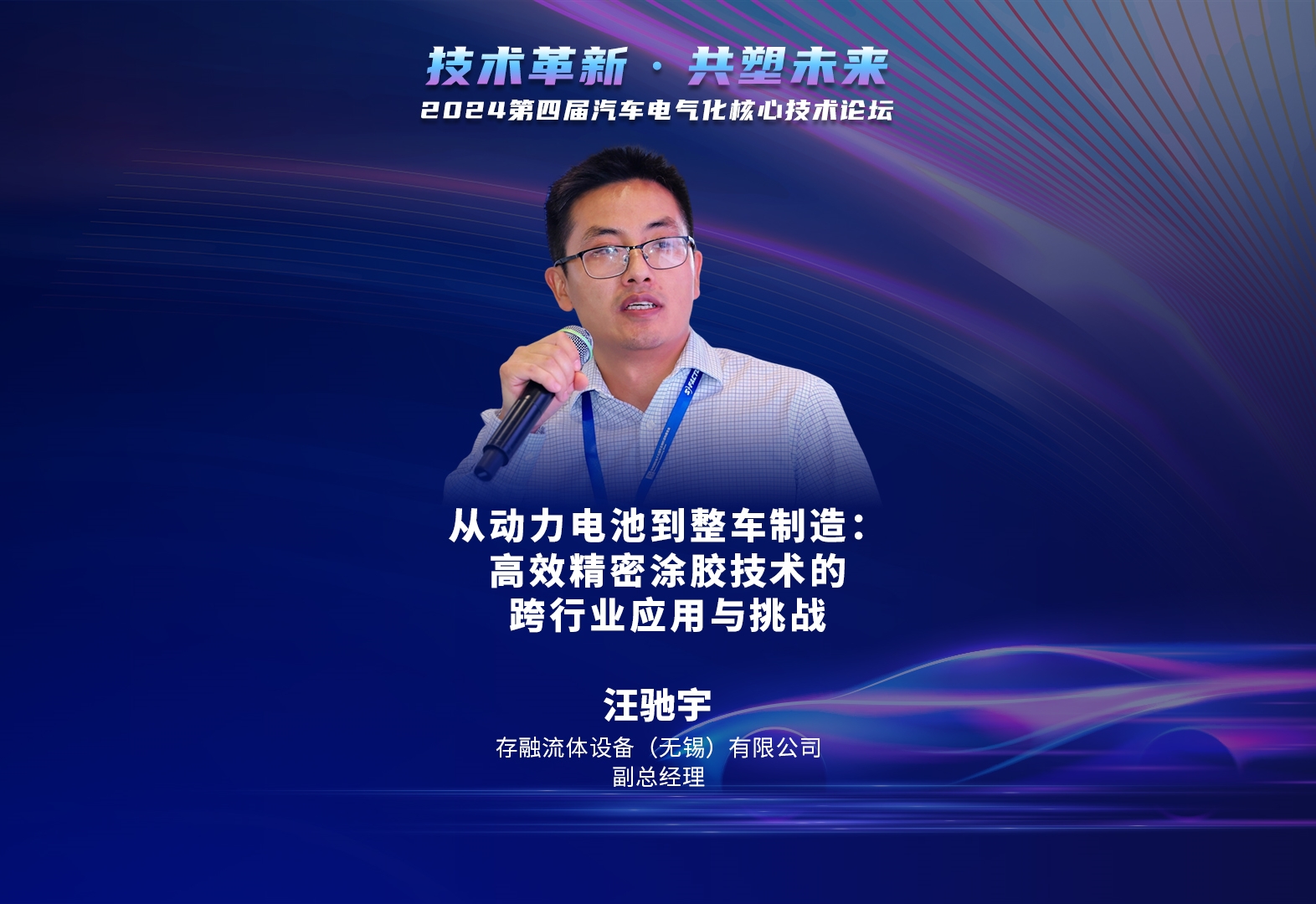 存融 汪驰宇：从动力电池到整车制造：高效精密涂胶技术的跨行业应用与挑战    2024第四届汽车电气化核心技术论坛