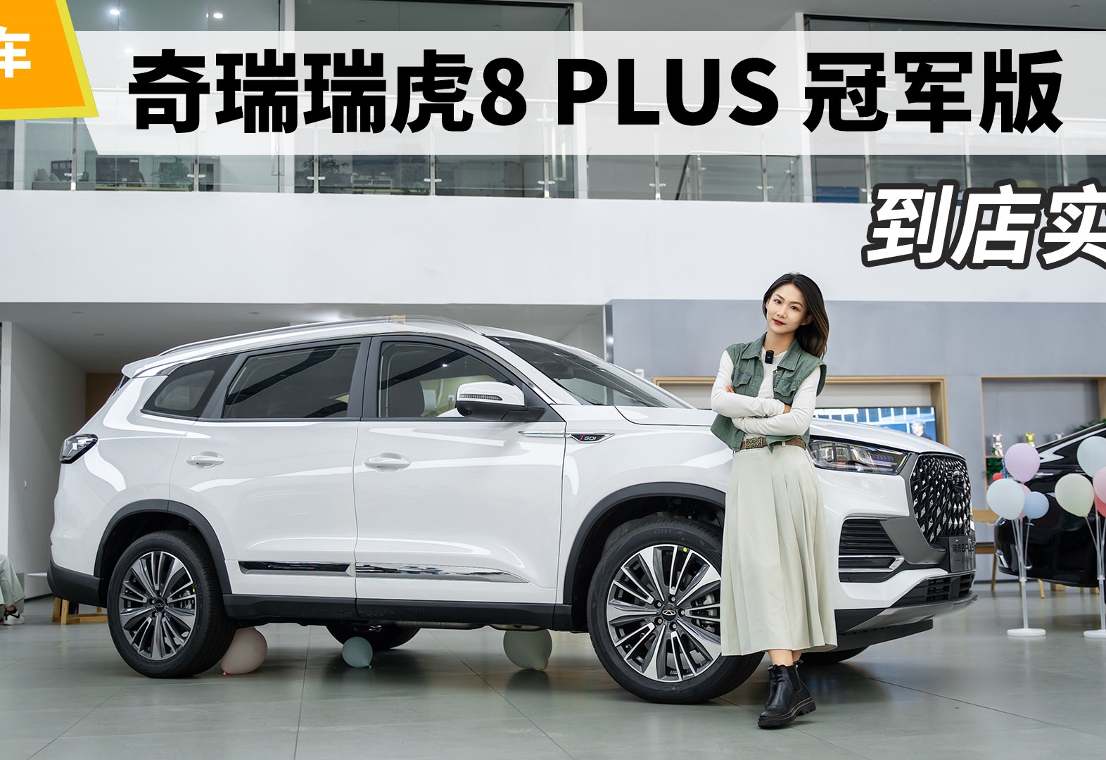 家用SUV该咋选？到店实拍-奇瑞瑞虎8 PLUS 冠军版