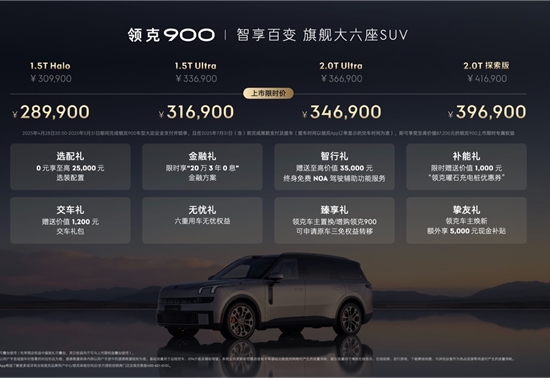 领克900 28.99万起正式上市 树立家庭旗舰大六座新标杆