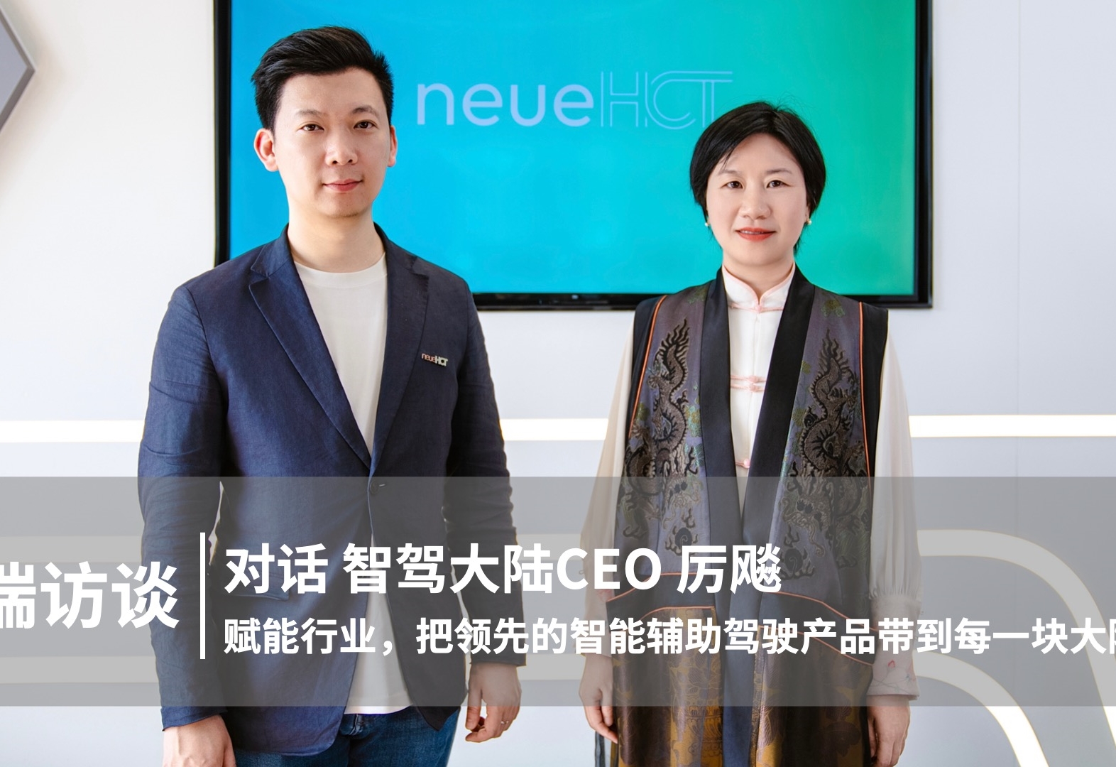 对话智驾大陆CEO厉飚：赋能行业，把领先的智能辅助驾驶产品带到每一块大陆