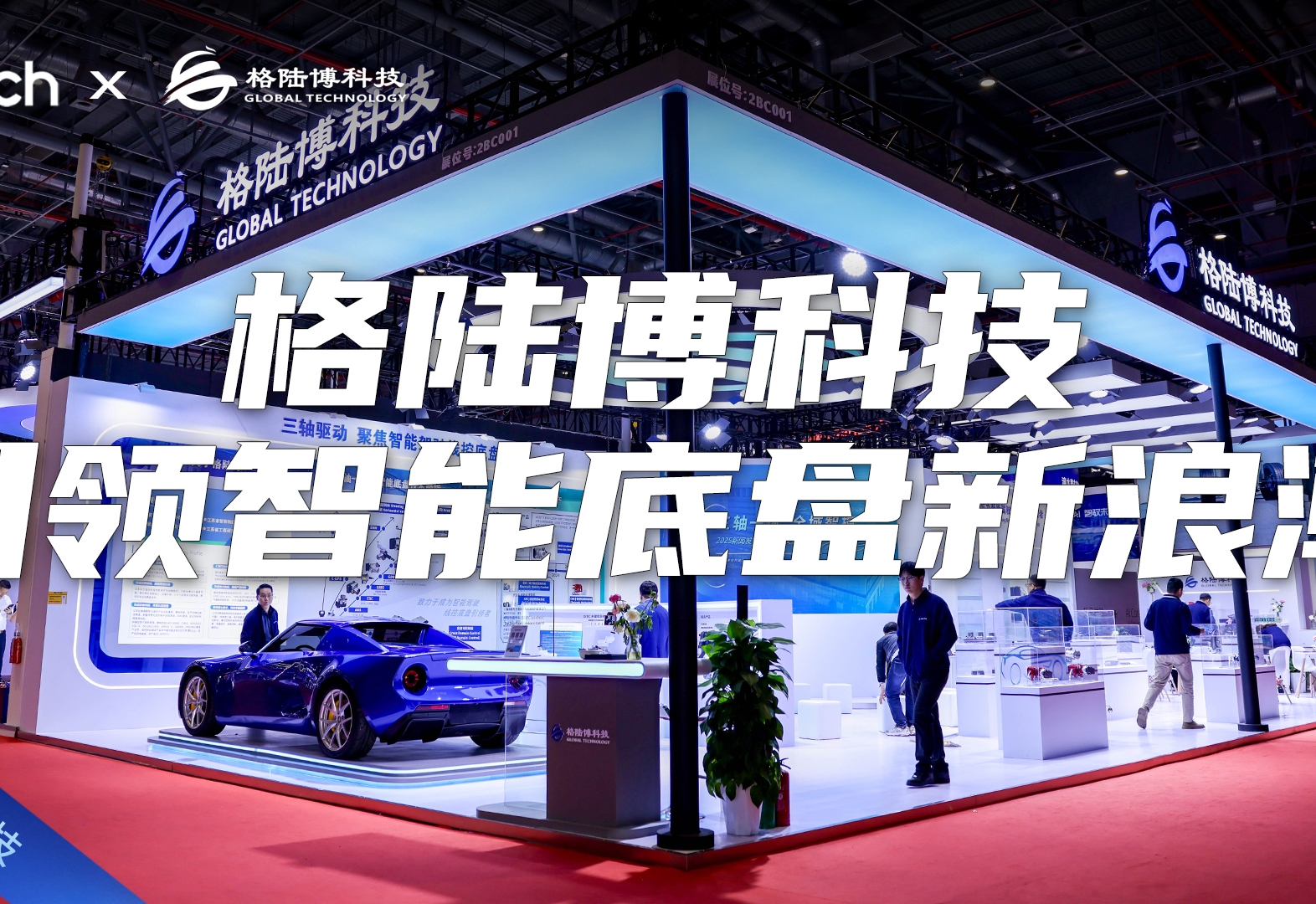 Tech Talk | 引领智能底盘新浪潮 格陆博科技携新技术亮相上海车展