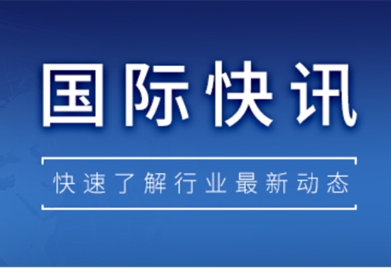【国际快讯】特斯拉股价因Robotaxi服务推出而创两月来最大涨幅；福特汽车发出电池厂就业风险警告
