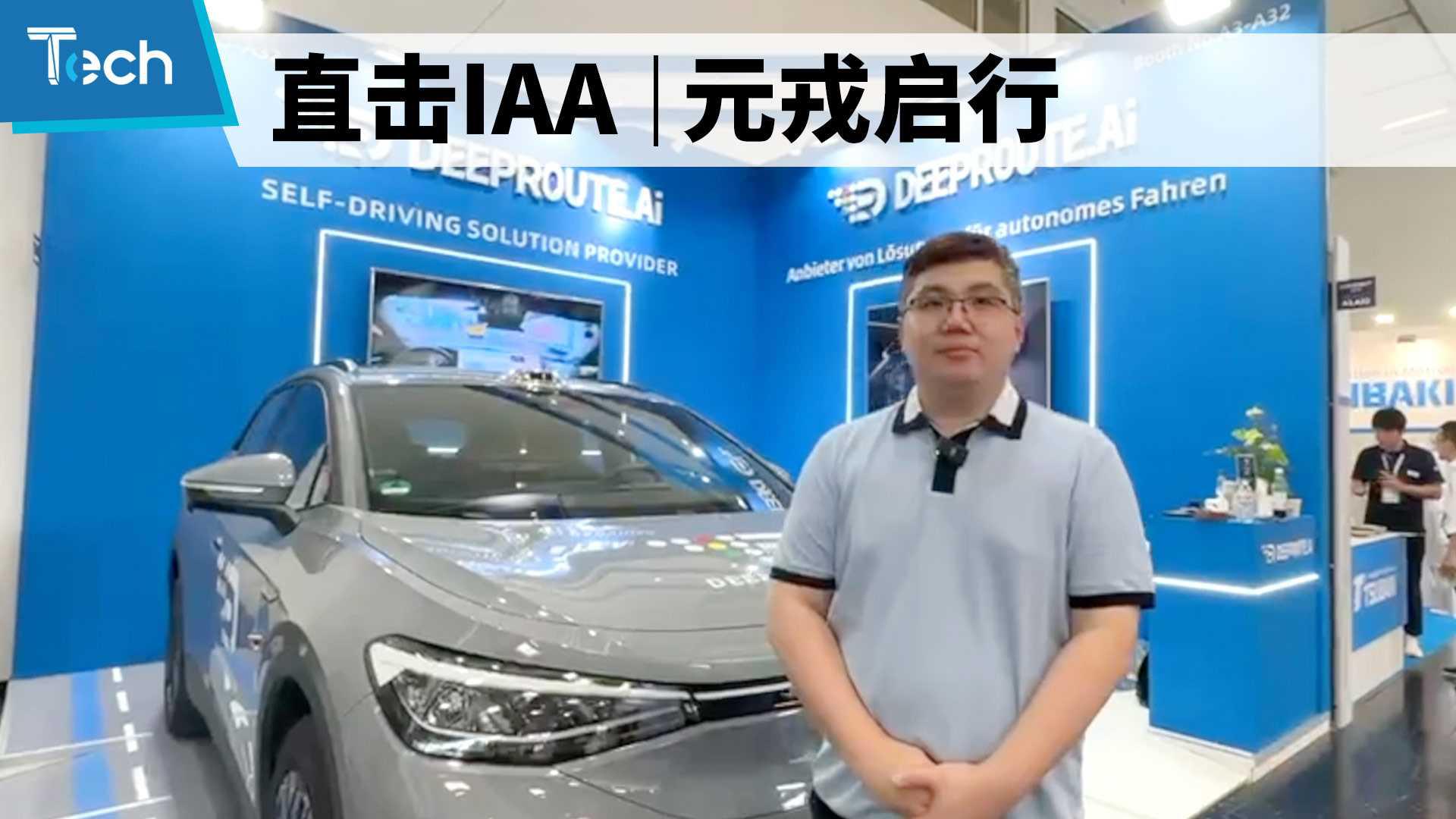 直击IAA：元戎启行