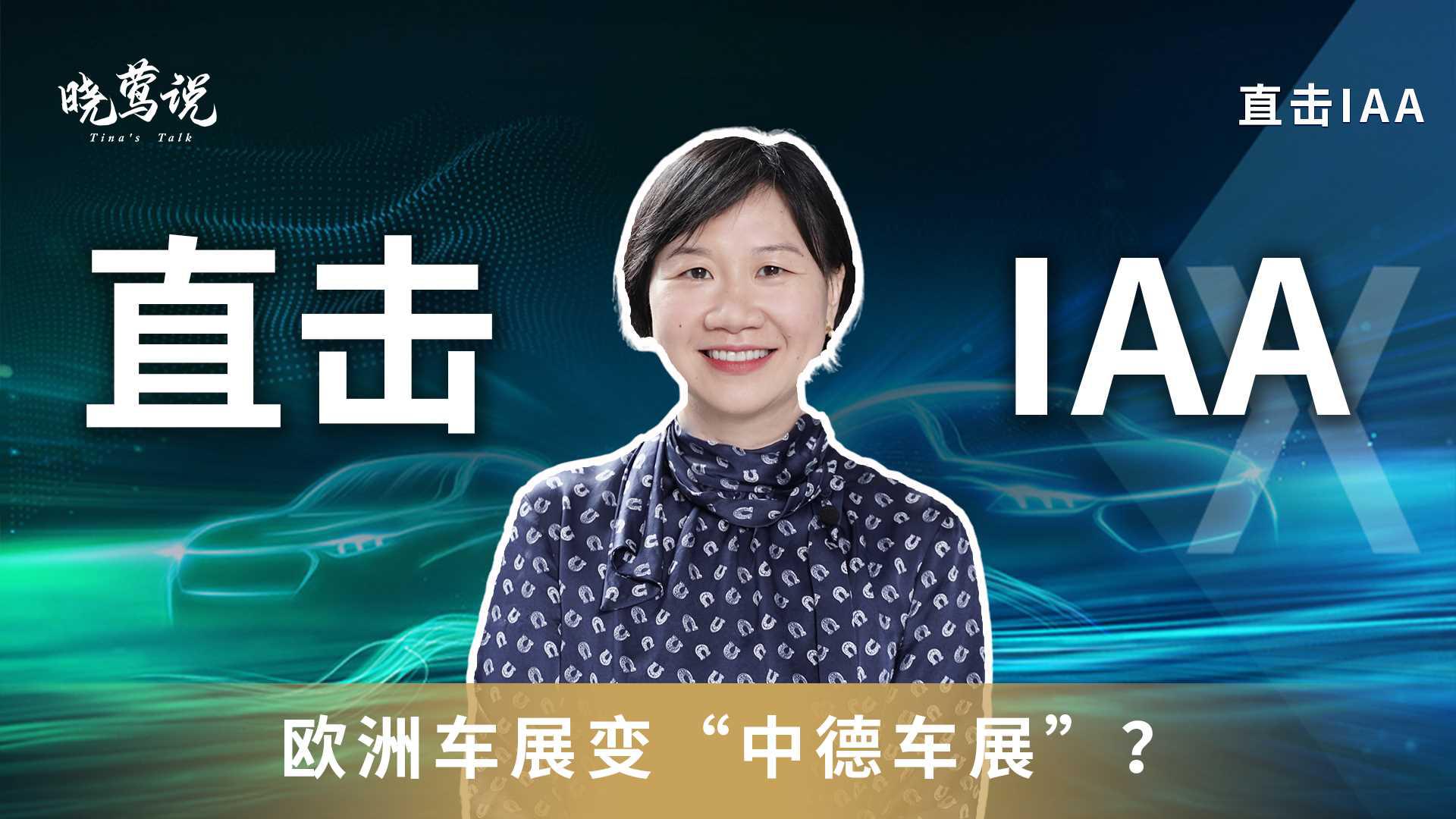 直击IAA：欧洲车展变“中德车展”？