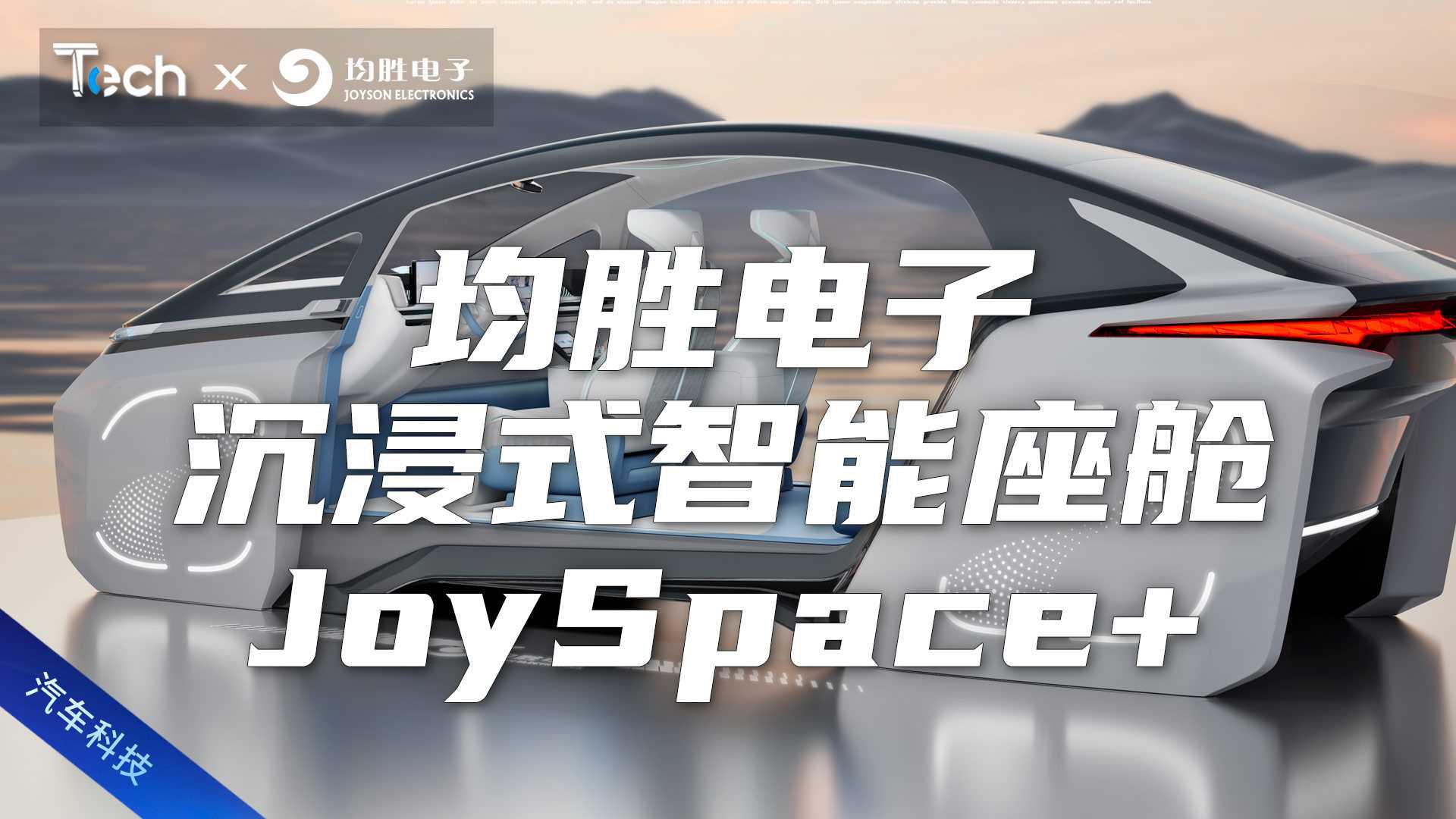 2025上海车展：体验均胜电子沉浸式智能座舱JoySpace+