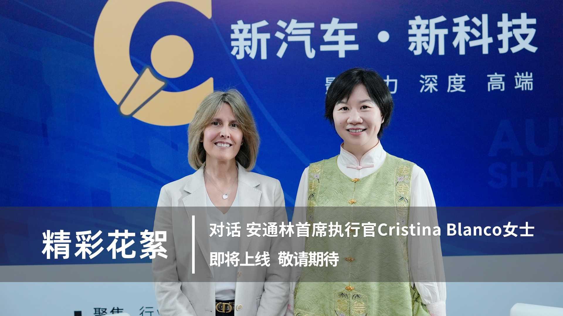 精彩花絮 | 对话安通林首席执行官Cristina Blanco 女士