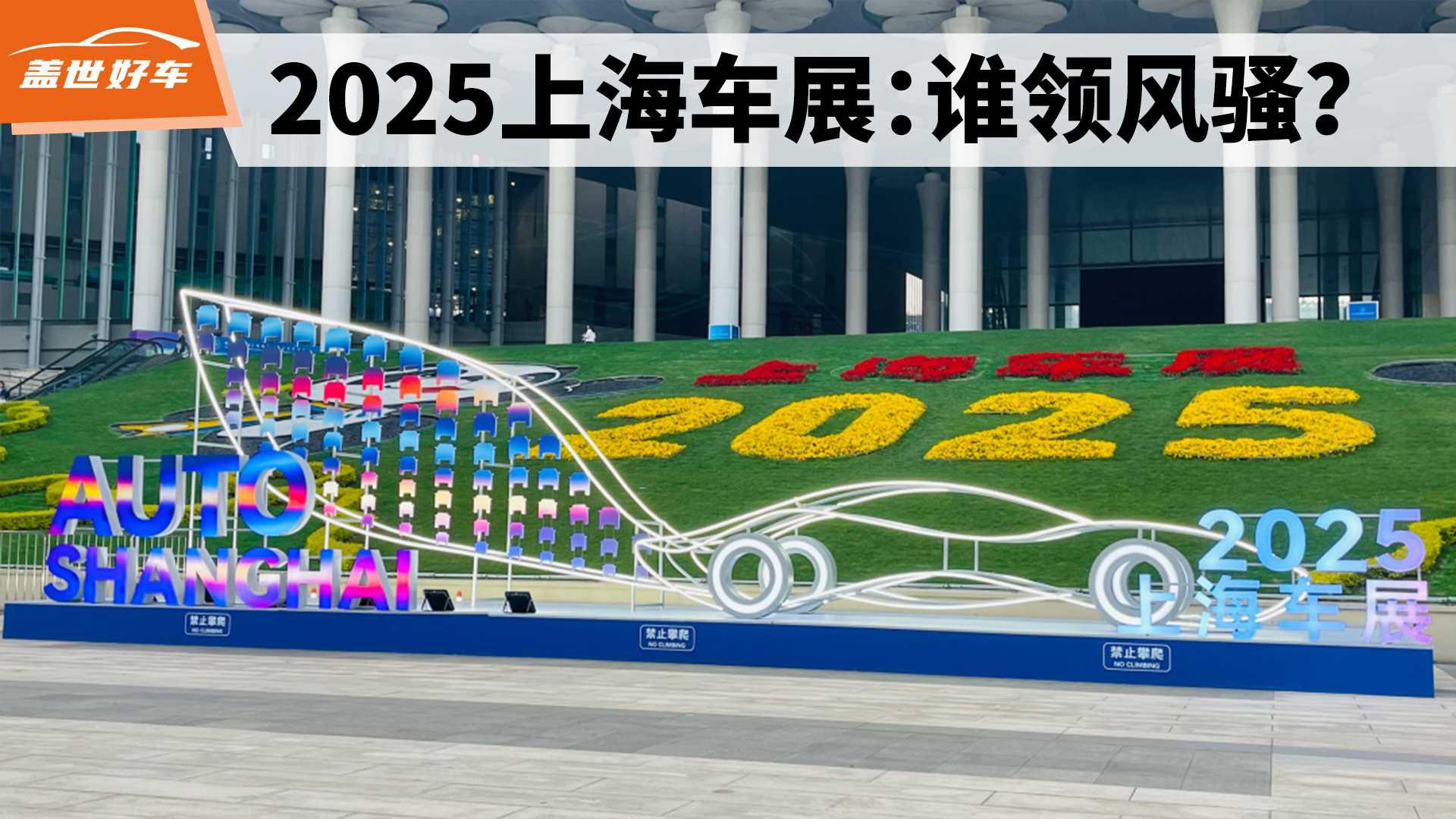2025 上海车展：谁领风骚？谁成笑谈？