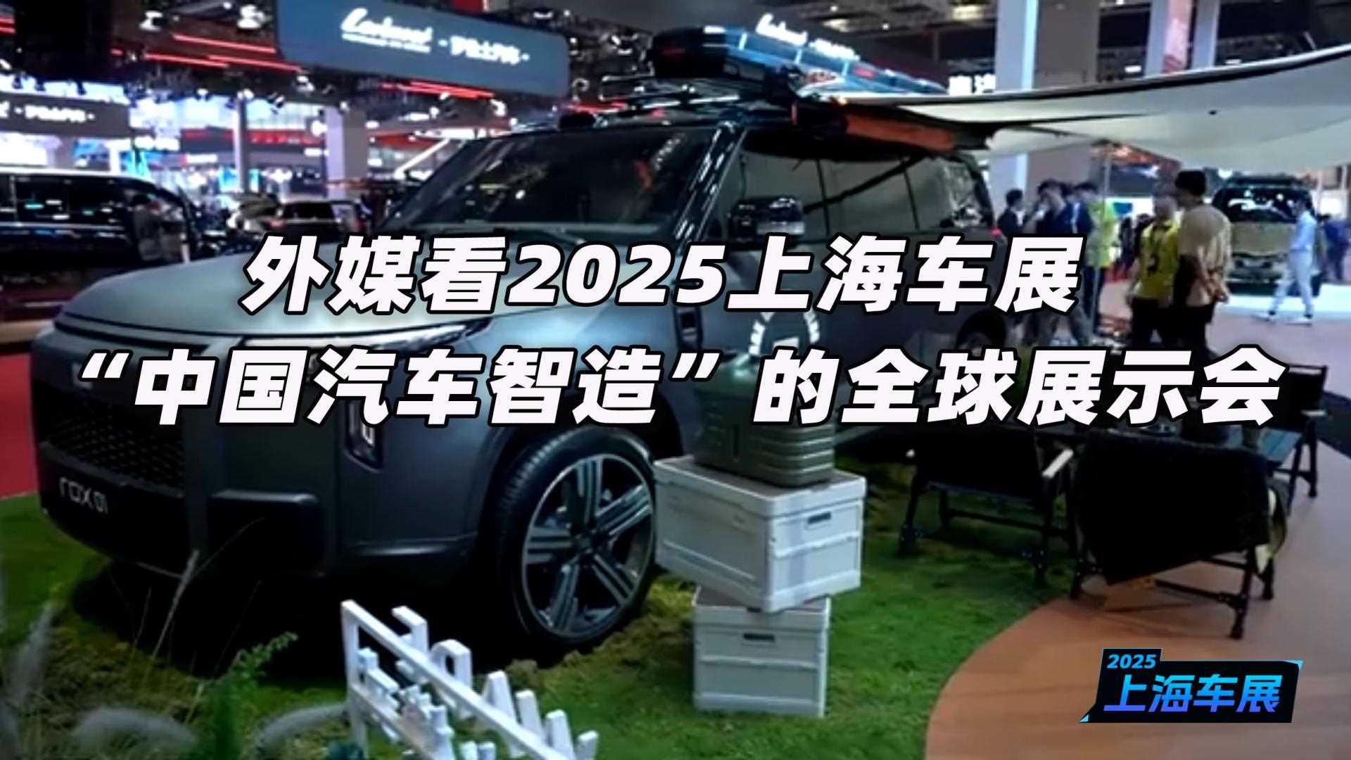 外媒看2025上海车展：“中国汽车智造”的全球展示会