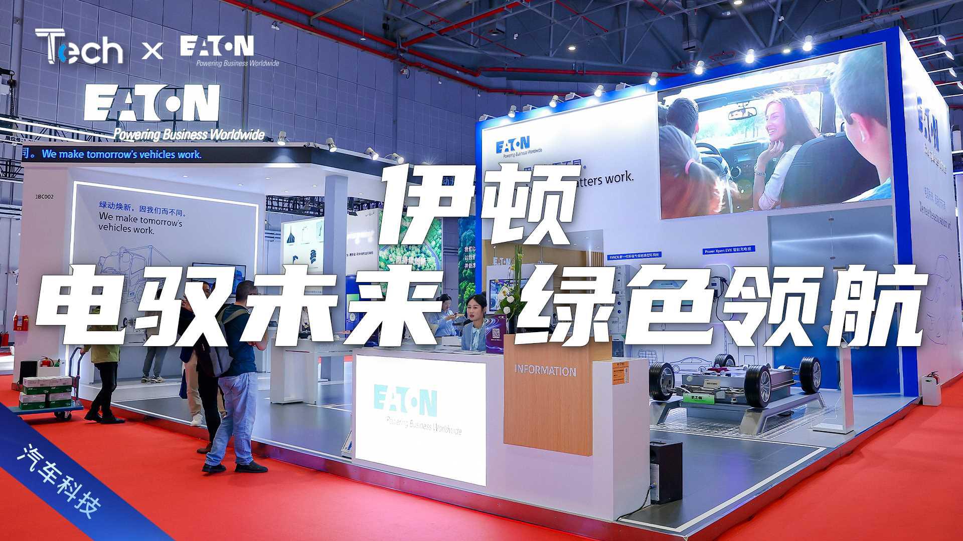 Tech Talk | 引领发动机技术革新 伊顿携新技术亮相上海车展