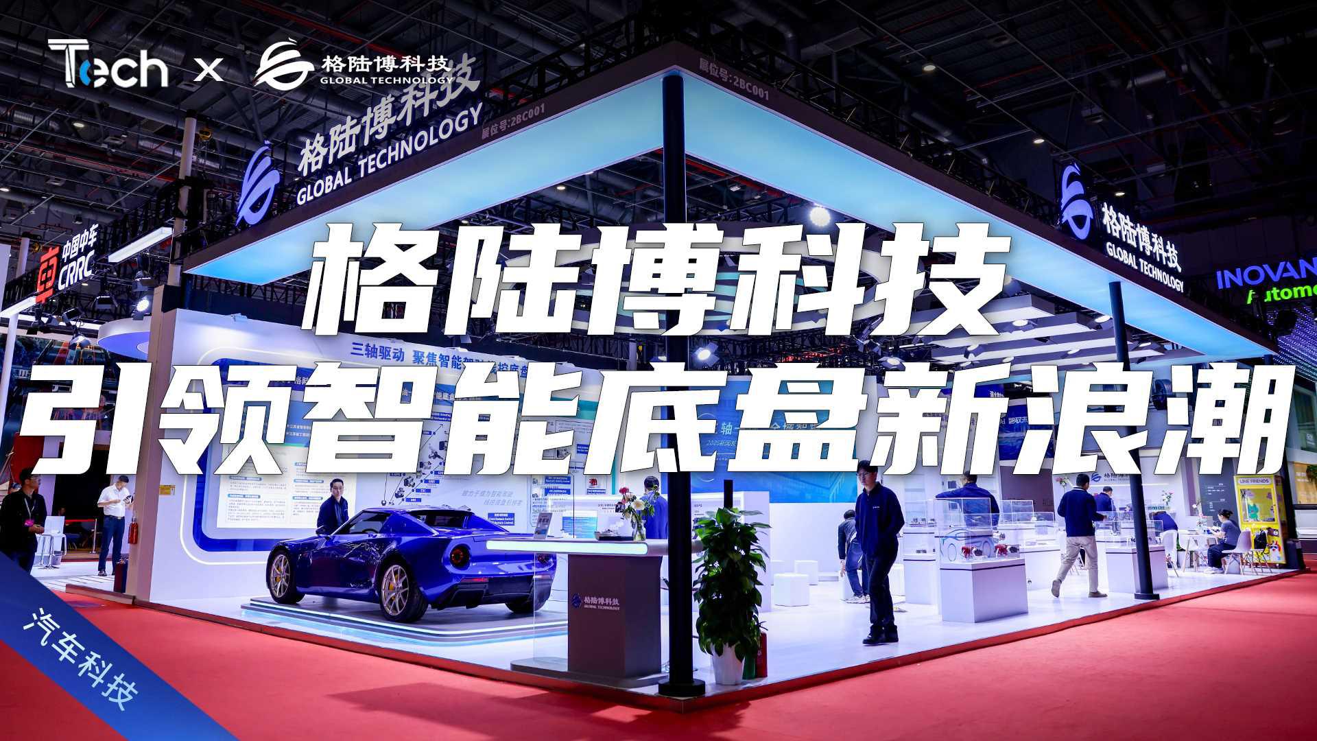 Tech Talk | 引领智能底盘新浪潮 格陆博科技携新技术亮相上海车展