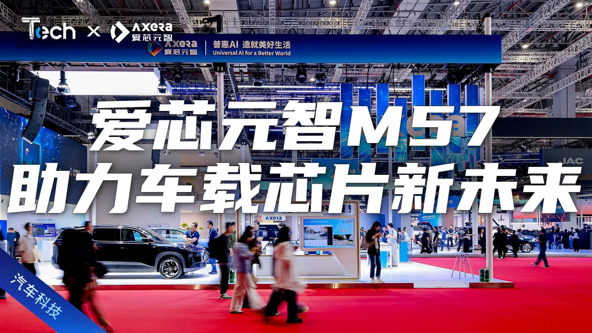 Tech Talk | 打卡爱芯元智展台：M57系列助力车载芯片新未来！
