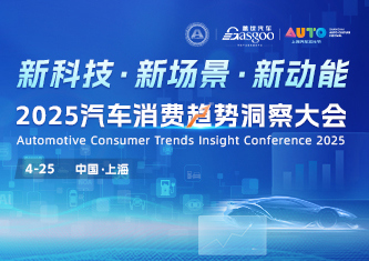 2025汽车消费趋势洞察大会