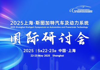 2025上海-斯图加特汽车及动力系统国际研讨会