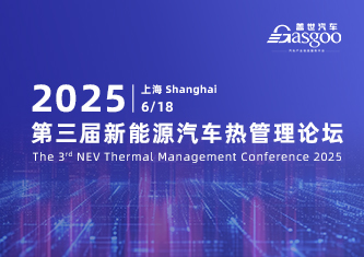 2025第三届新能源汽车热管理论坛