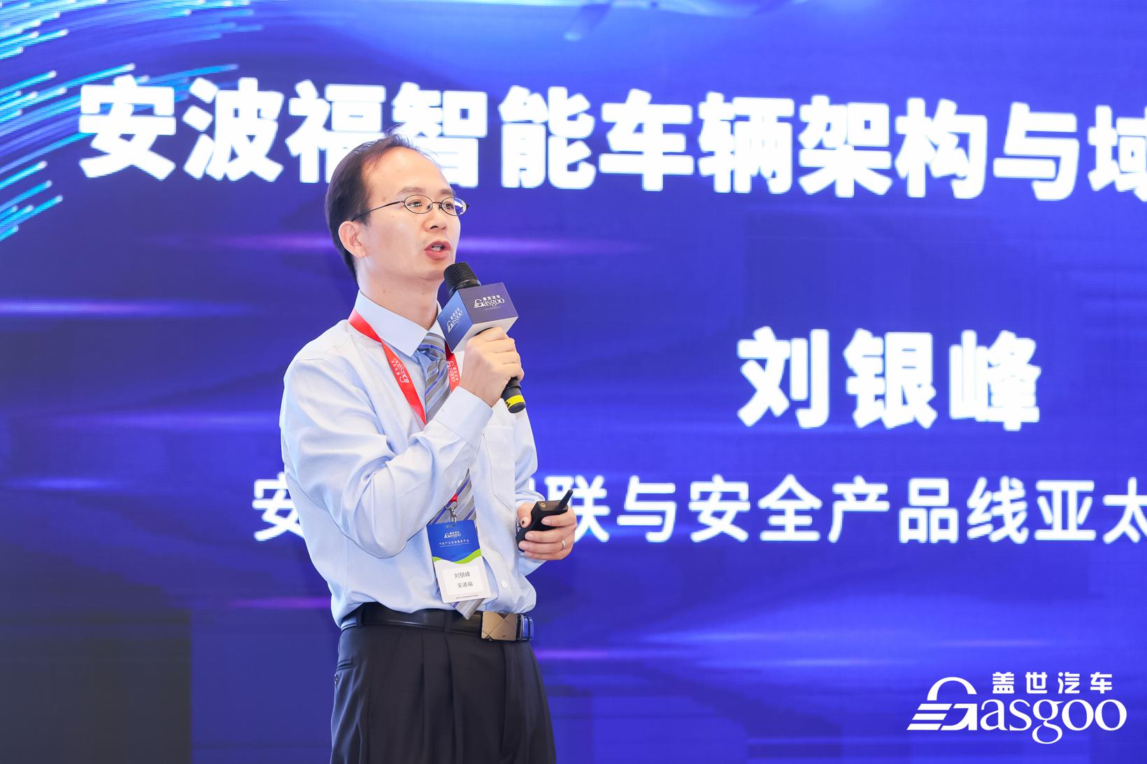 安波福刘银峰：安波福智能车辆架构与域控制器实践