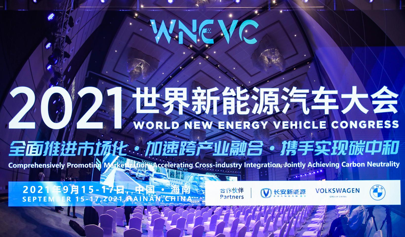 2021世界新能源汽车大会，“双碳”愿景下长安汽车的转型发展之道