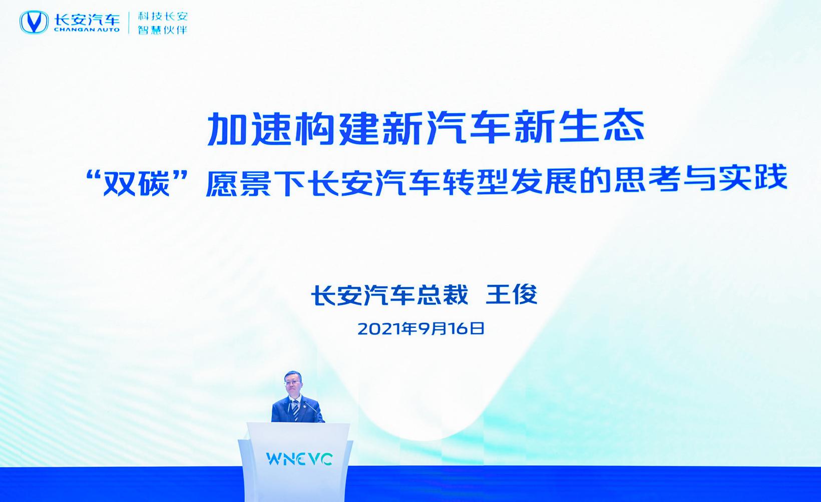 2021世界新能源汽车大会，“双碳”愿景下长安汽车的转型发展之道
