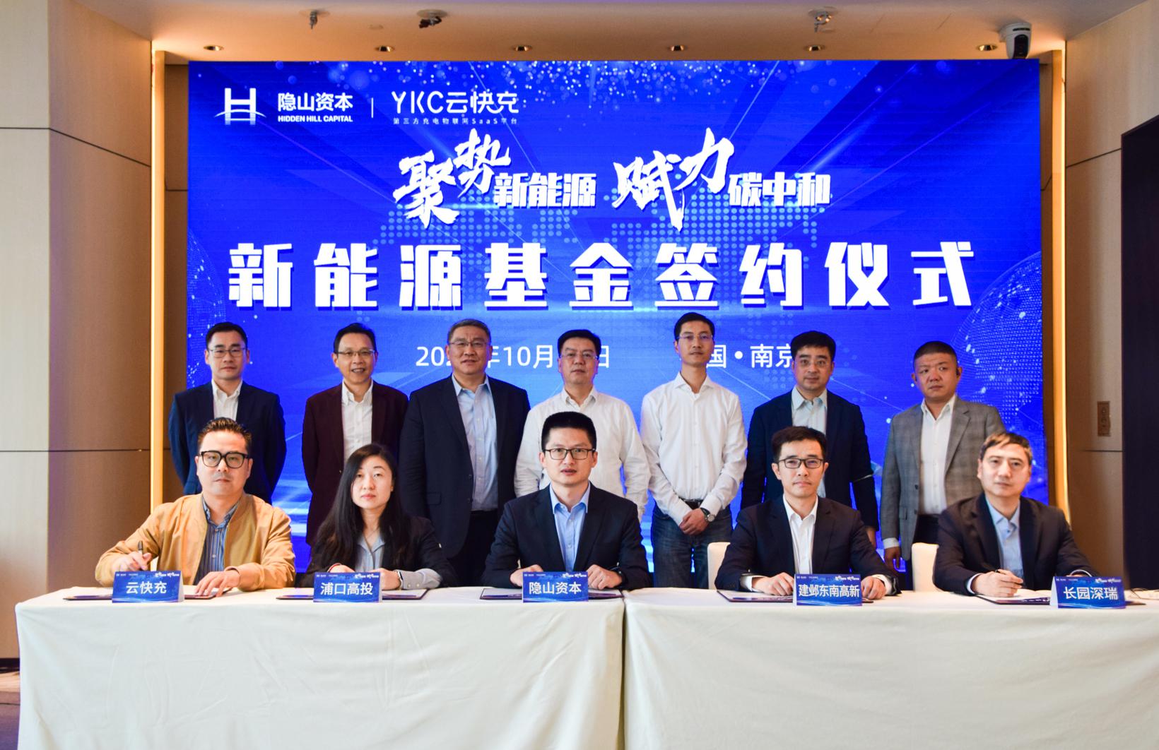 云快充携手普洛斯隐山资本成立充电桩产业基金，推动双碳新基建