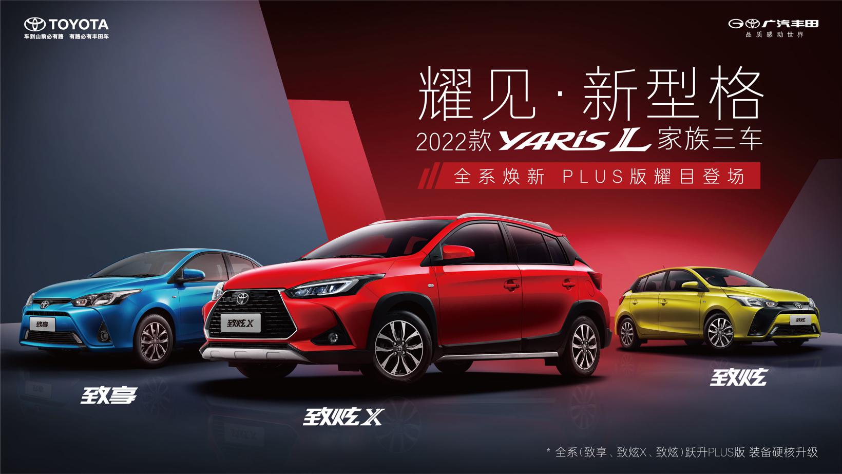 2022款YARiS L家族三车全系焕新，PLUS版耀目登场