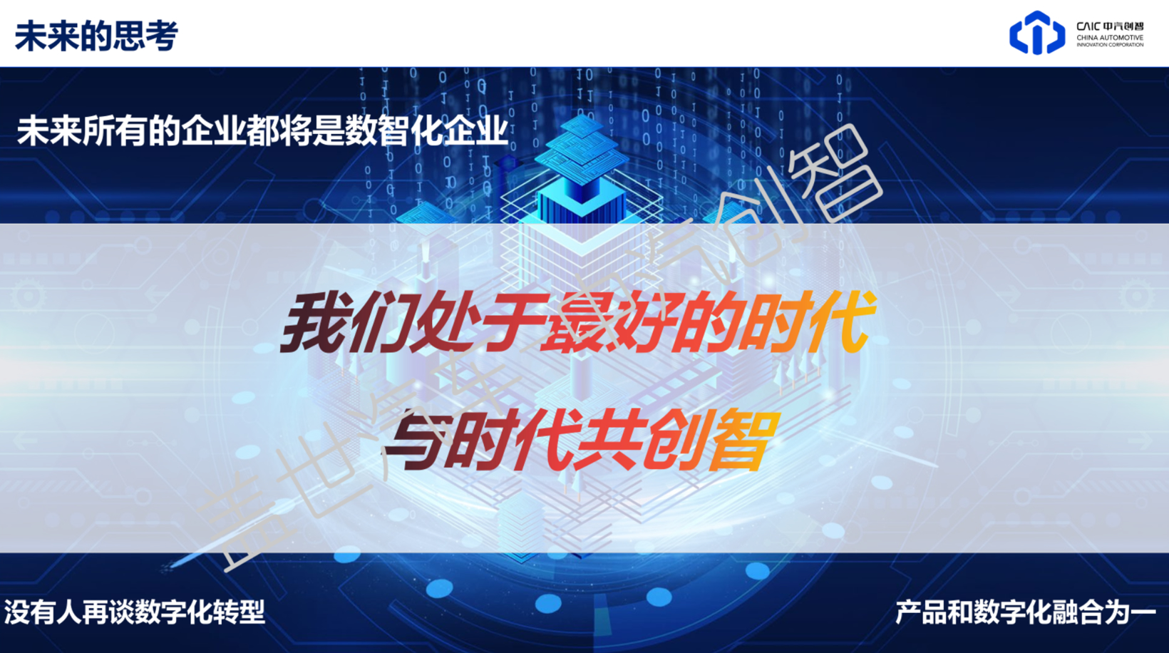 数字化全面铺开前夜 中汽创智的谋与动