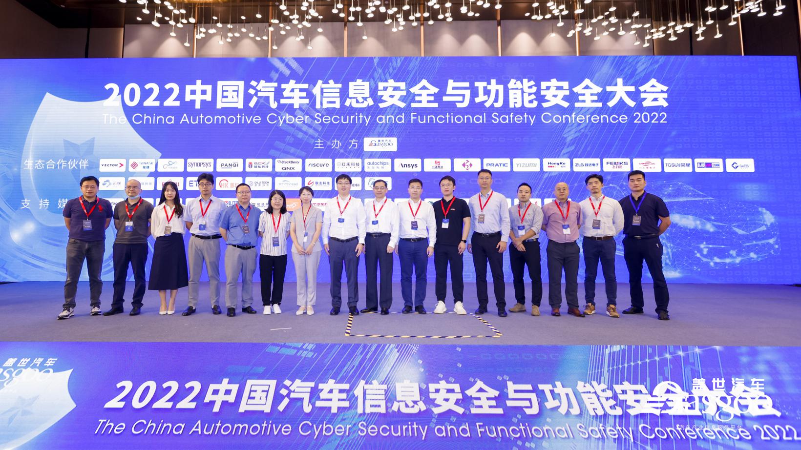 盖世汽车2022中国汽车信息安全与功能安全大会精彩开幕