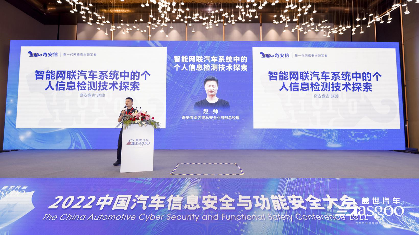 盖世汽车2022中国汽车信息安全与功能安全大会精彩开幕