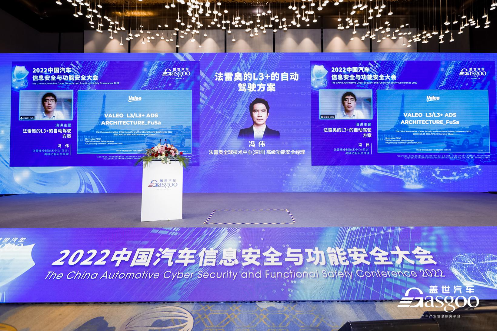 盖世汽车2022中国汽车信息安全与功能安全大会圆满落幕