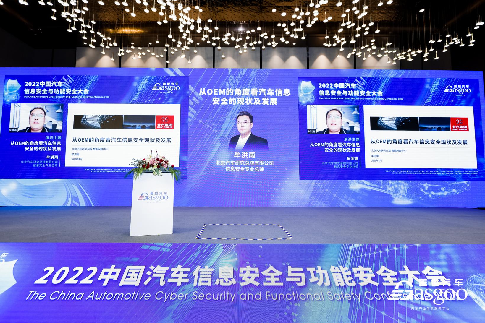 盖世汽车2022中国汽车信息安全与功能安全大会圆满落幕