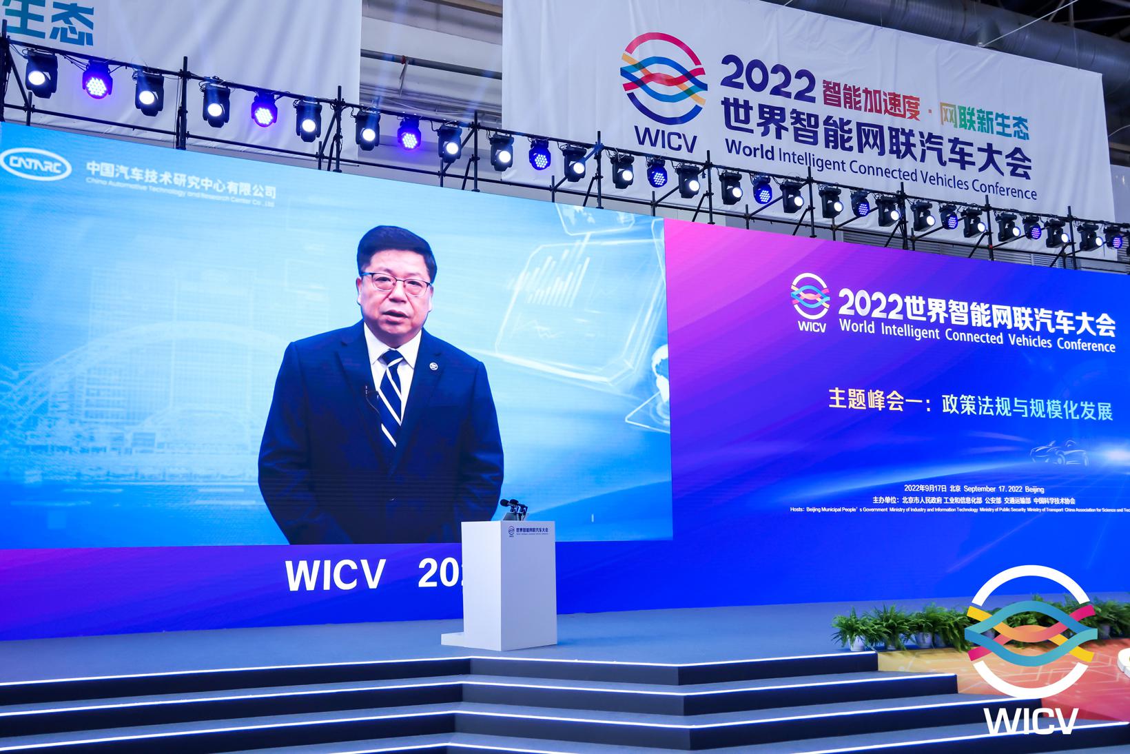 2022WICV丨中汽研副总经理吴志新：产业变革驱动智能网联标准化向“新”发展
