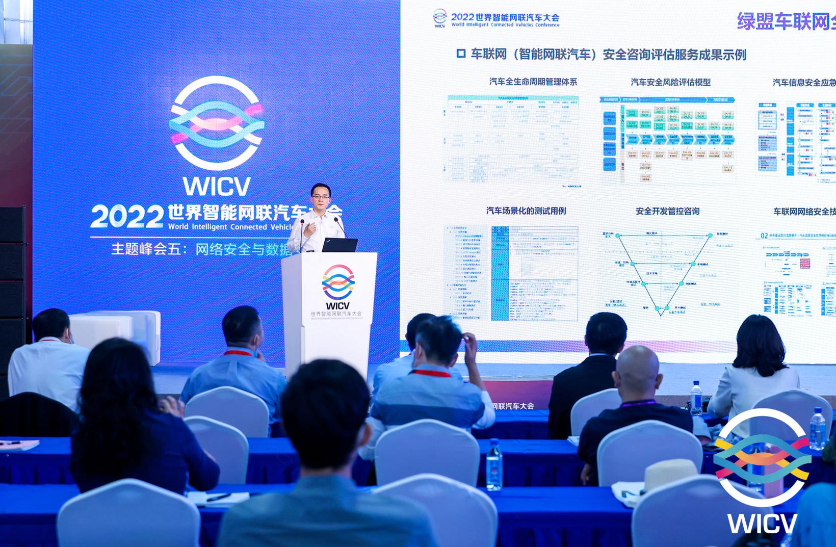 2022 WICV丨绿盟科技集团副总裁宫智：车联网智能网联汽车网络安全与数据安全思考与实践