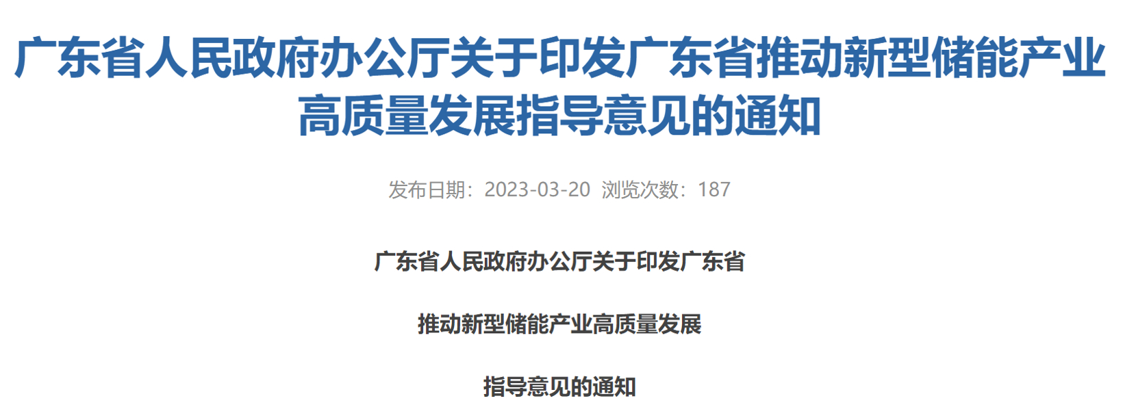 广东：全省新型储能产业营收达6000亿，推动比亚迪、中创新航等加快建设