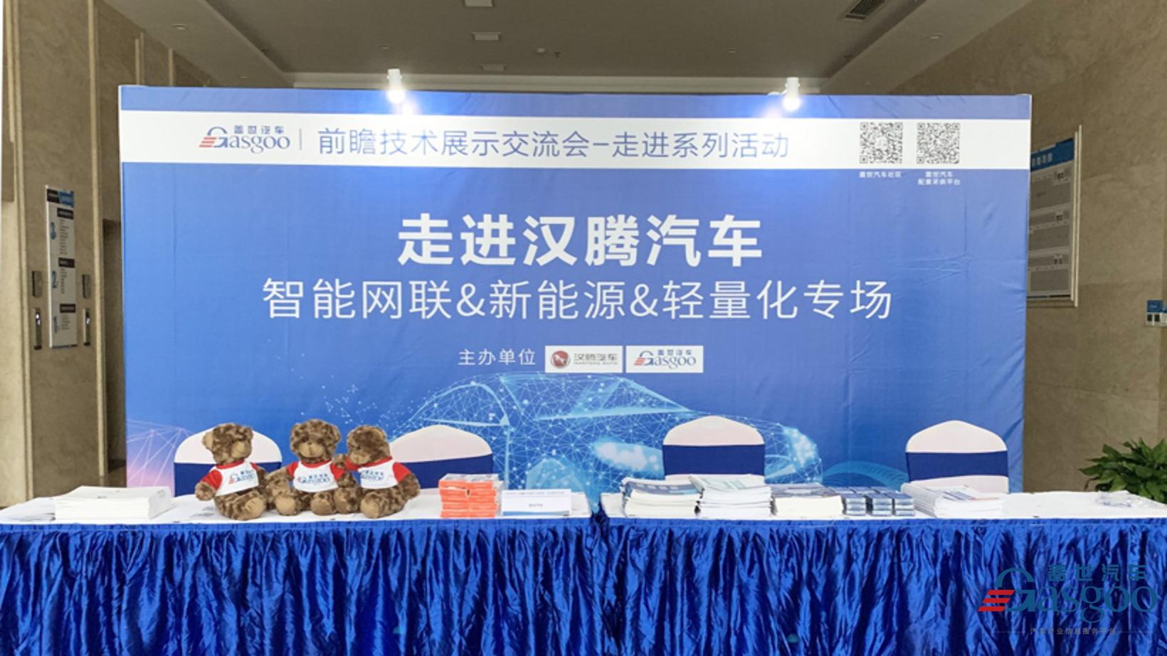 技术专场|多家新能源、智能网联、轻量化领域供应商走进汉腾汽车