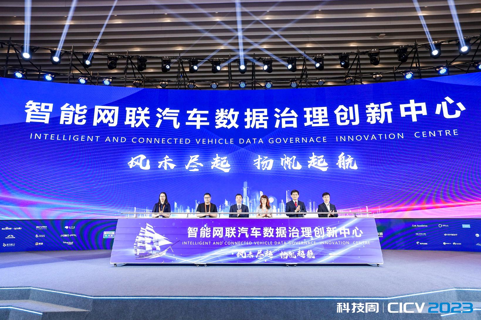 “智能网联汽车数据治理创新中心”在京成立