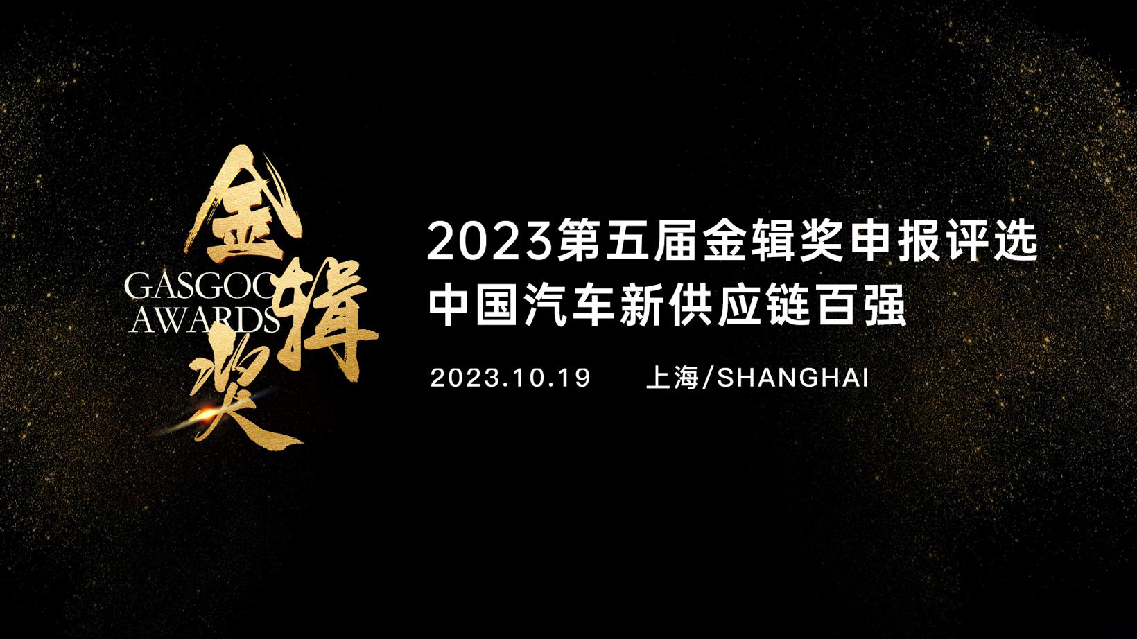 智能底盘国产替代正当时丨“2023第五届金辑奖中国汽车新供应链百强”火热申报中