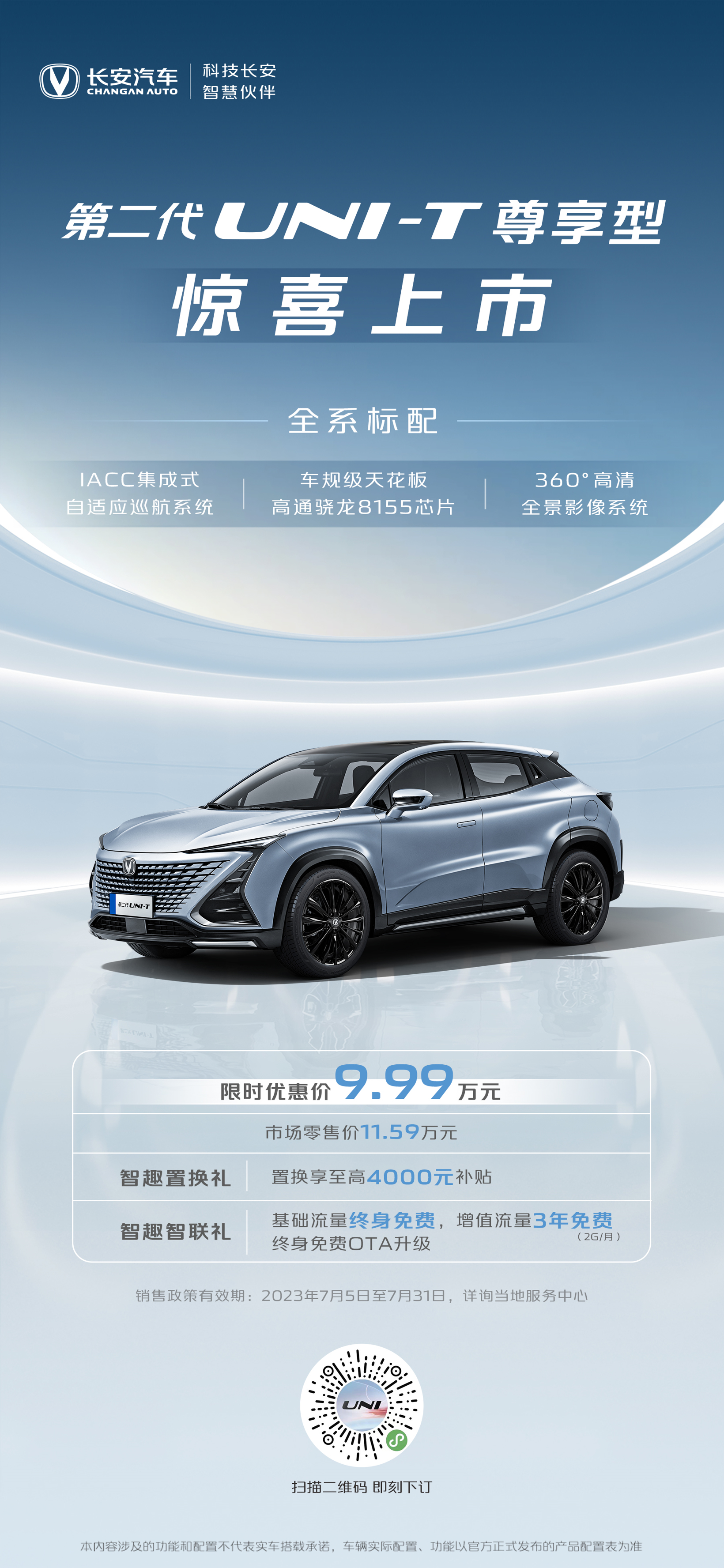 加量不加价，第二代UNI-T上新尊享型，限时优惠价9.99万元还配IACC！