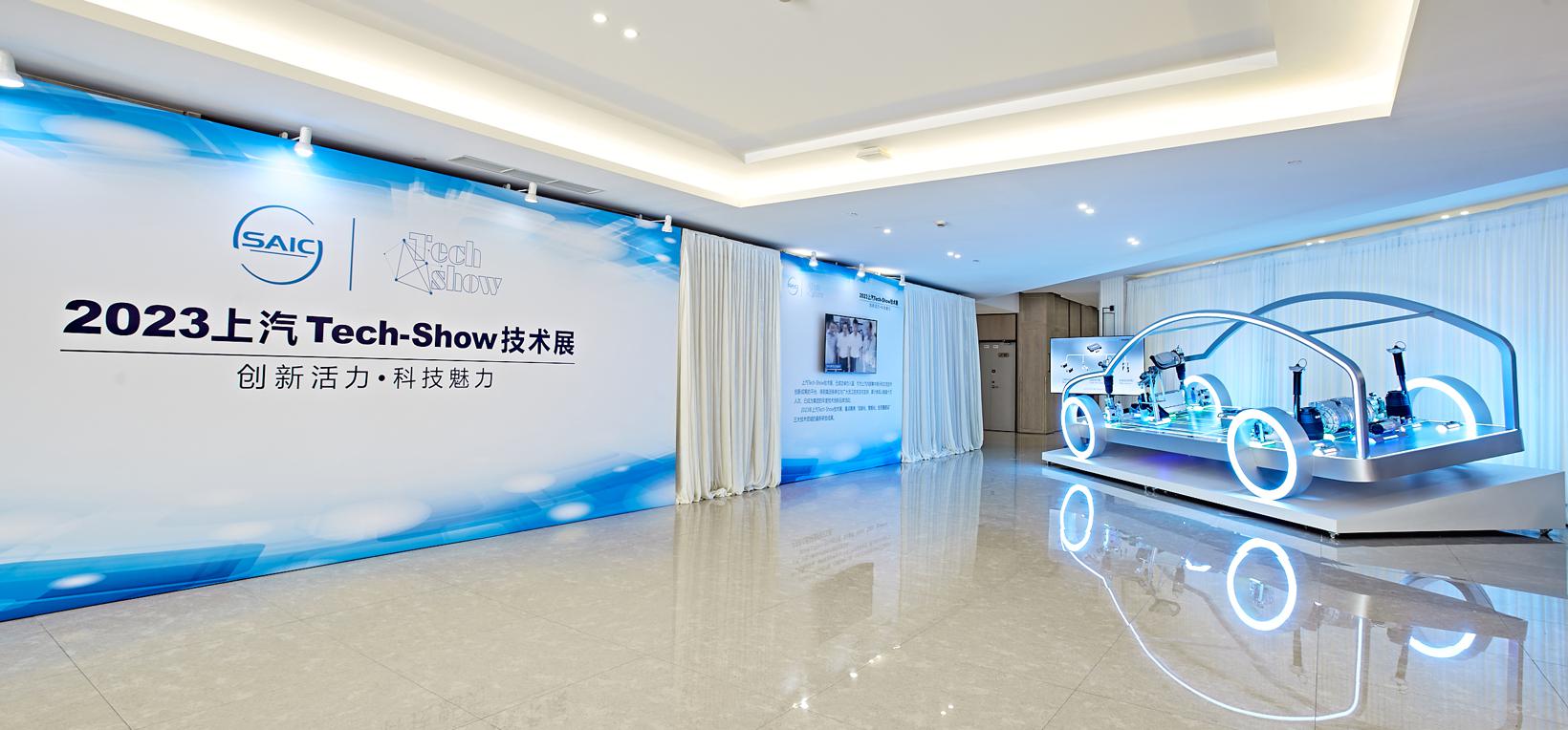 上汽“2023 Tech-show技术展”今日开幕