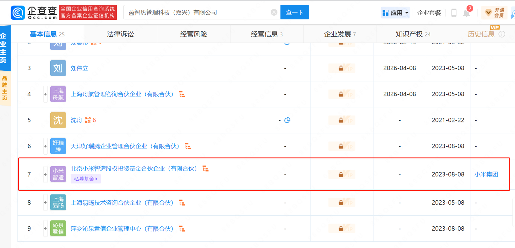 小米投资汽车零部件研发商盈智热管理公司