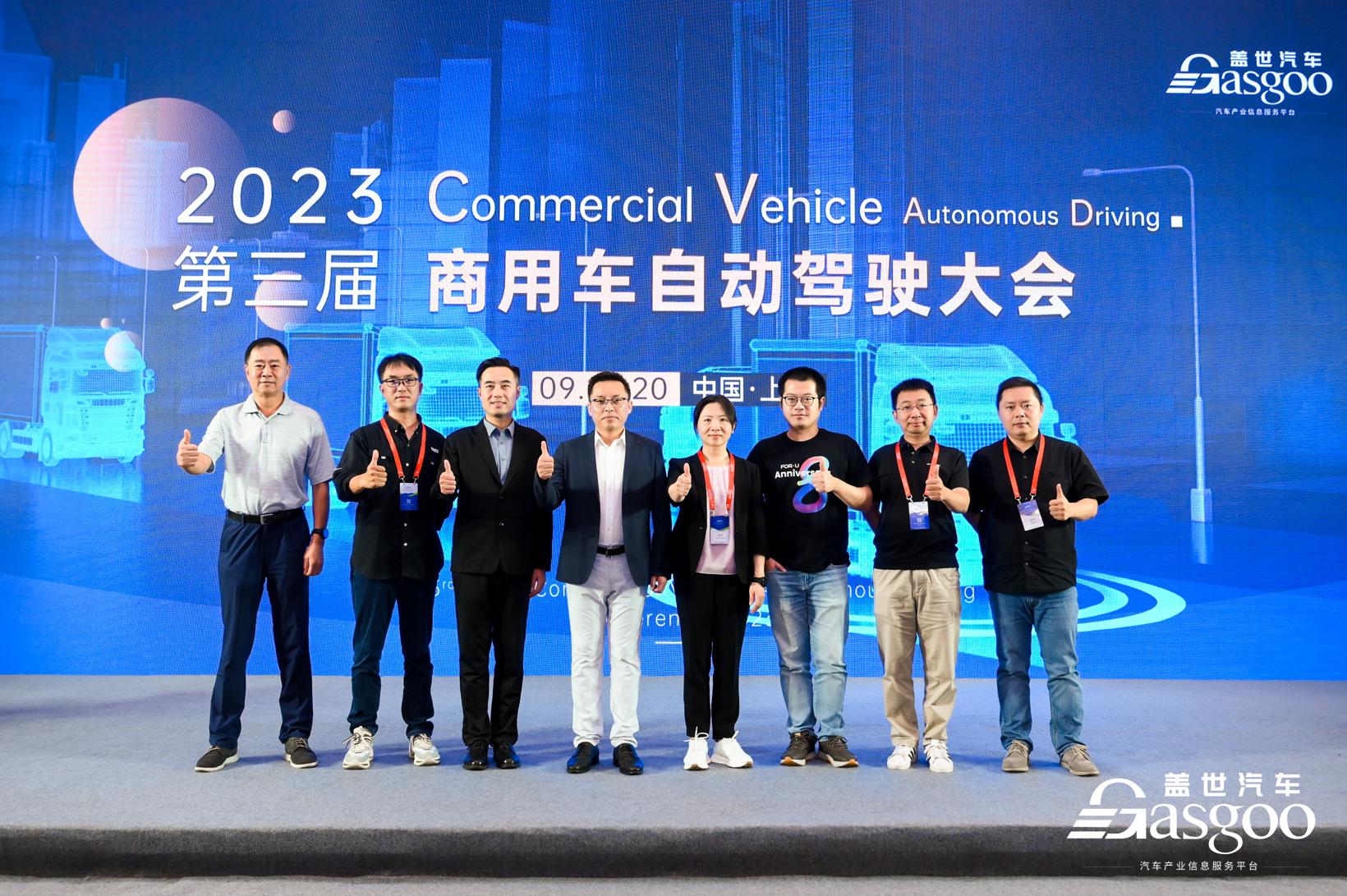 圆满落幕 | 盖世汽车2023第三届商用车自动驾驶大会