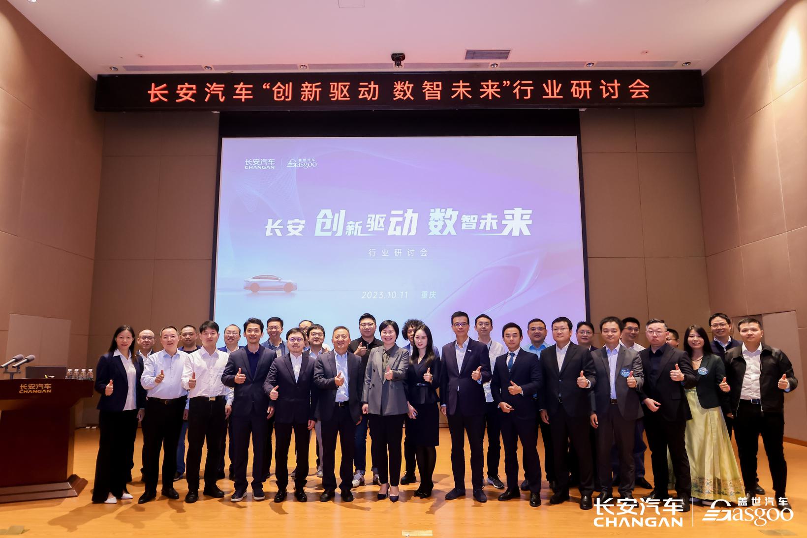 圆满召开 | 长安“创新驱动，数智未来”行业研讨会及技术展览会