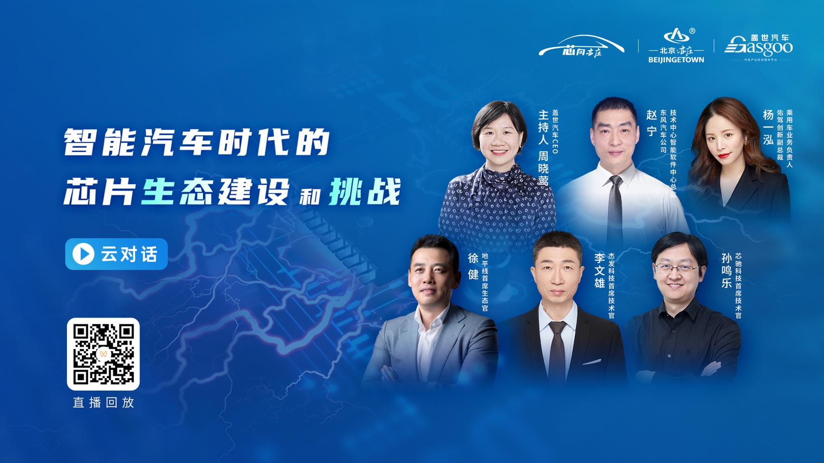 “芯向亦庄”系列云对话 | 智能汽车大变革，产业协同破局“内卷”