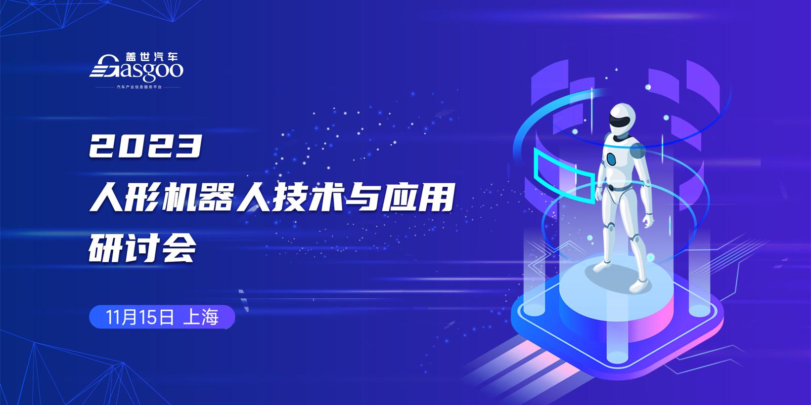 具身智能迈向蓝海市场 | 2023人形机器人技术与应用研讨会即将开幕