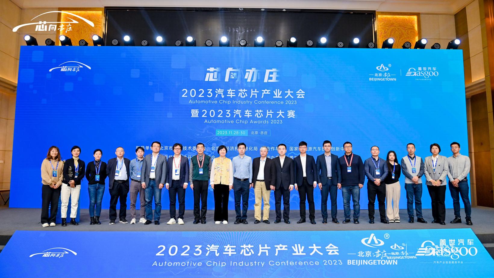 精彩继续 | “芯向亦庄”2023汽车芯片产业大会