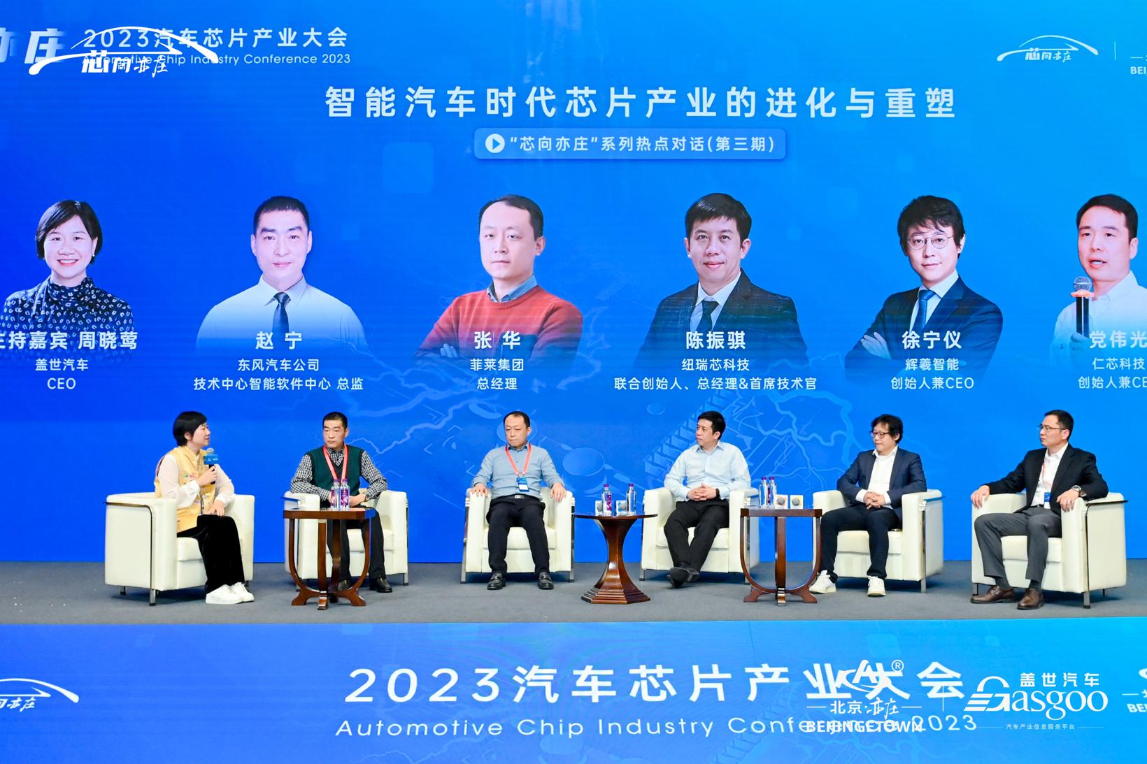精彩继续 | “芯向亦庄”2023汽车芯片产业大会