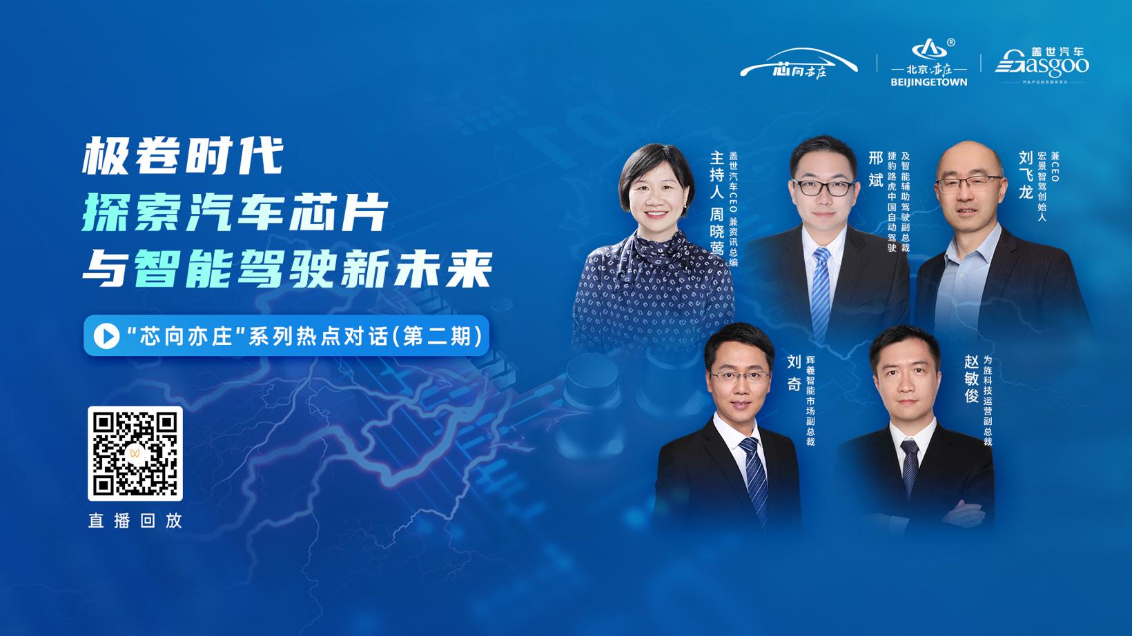 “芯向亦庄”系列热点对话：极卷时代，智能驾驶与汽车芯片迎“质变”未来