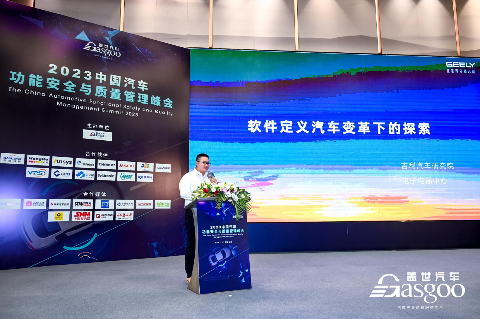 圆满召开 | 盖世汽车2023中国汽车功能安全与质量管理峰会