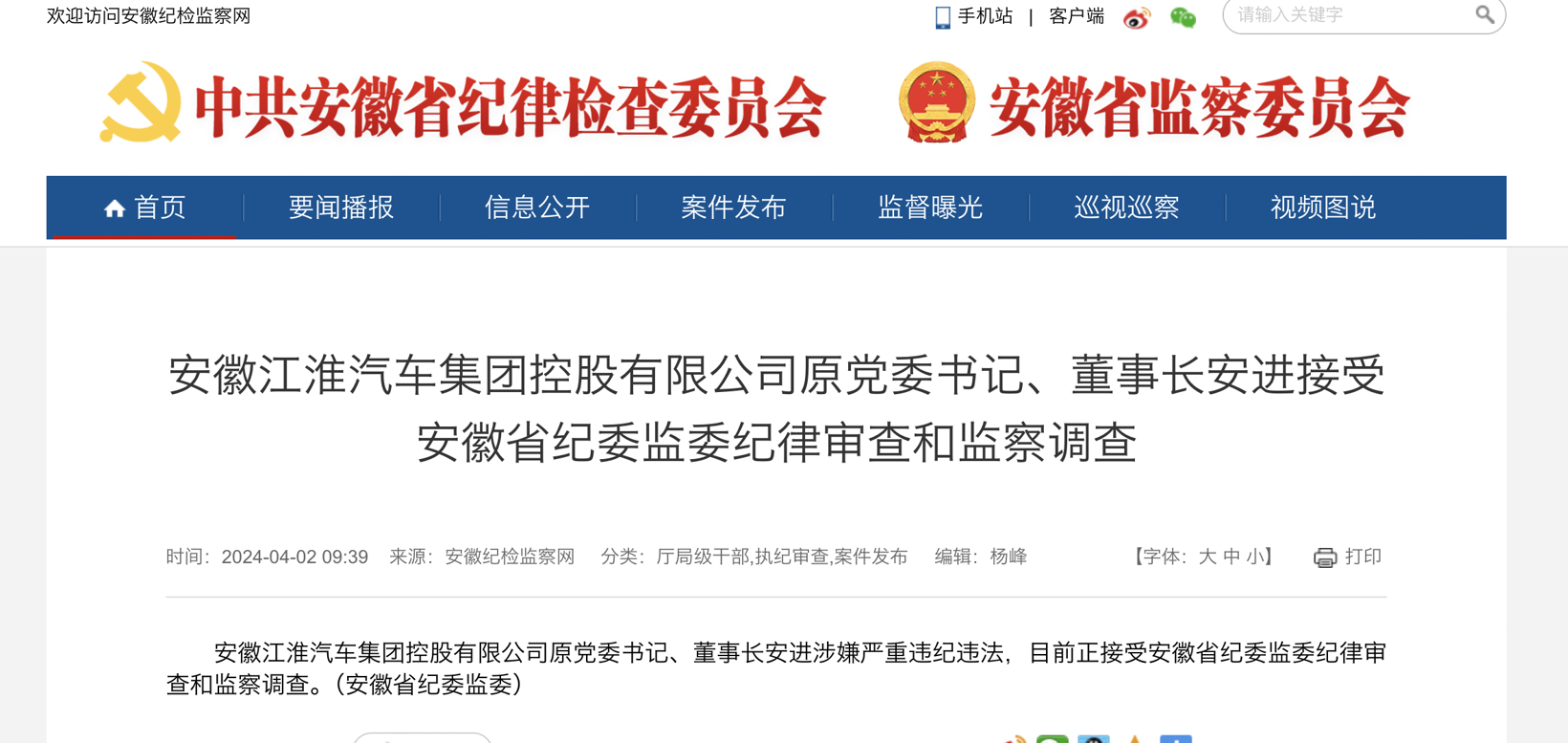 突发！江淮汽车原党委书记、董事长安进接受调查